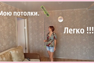 Как мыть натяжные потолки. На раз, два, три.