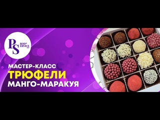 Трюфели из белого шоколада  Манго-Маракуйя