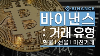 바이낸스 사용법, 선물거래 현물거래 마진거래, 거래간 차이점까지 모두 정ዥ
