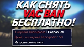 КАК СНЯТЬ VAC BAN В CSGO БЕСПЛАТНО! СНЯТИЕ ВАК БАНА В СТИМ! - ПРОВЕРКА - “Steam Community Helper“