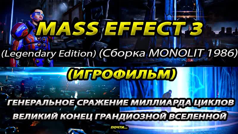Mass Effect 3 LE, Игрофильм Прохождение, 100 , 4 часть, +Кодекс, Cборка