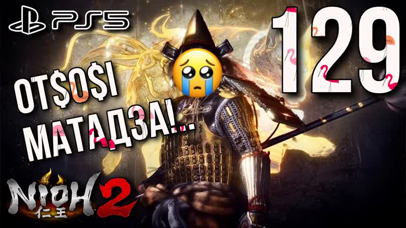NIOH 2, NG+2 СОН ДЕМОНА, PS5 ПРОХОЖДЕНИЕ, 129, Ot 0 i