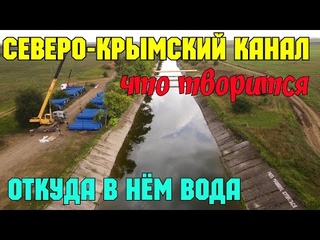 Что творится на Северо-Крымском канале,сколько водыСтроительство главного водовода Крыма.Дублёр СКК
