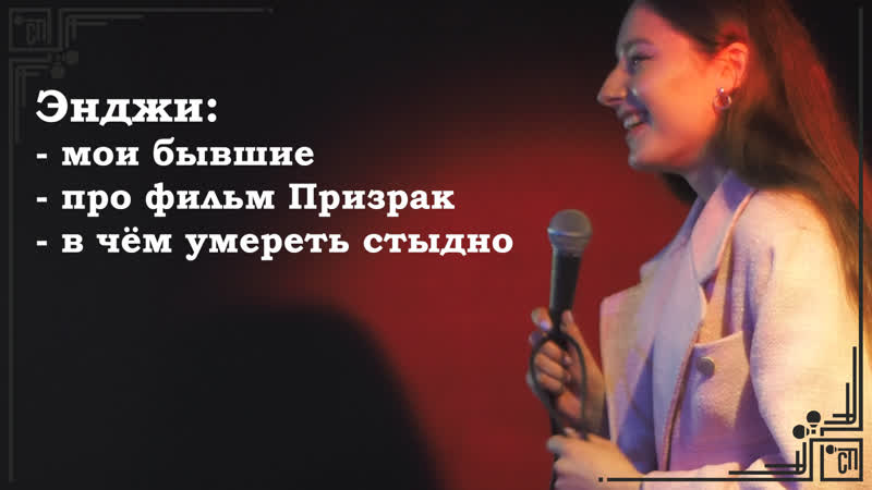 В какой одежде умирать не стоит. Энджи. Русскоязычный