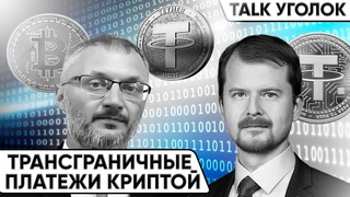 Трансграничные платежи в криптовалютах, Разбор с адвокатом. Регуляторные, уголовные, налоговые риски