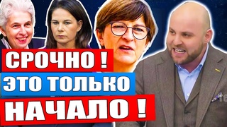Фронмайер (Frohnmaier) сводит счеты с феминистским женским трио светофора! Новости Германии.