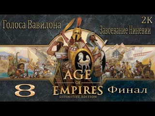 Age of empires: definitive edition  Прохождение Голоса Вавилона: № 8 Завоевание Ниневии - Финал2k