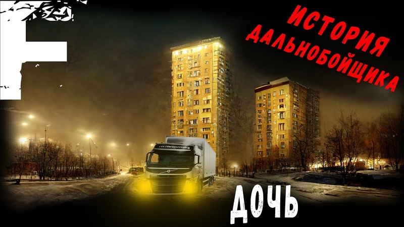 ИСТОРИЯ ДАЛЬНОБОЙЩИКА, ДОЧЬ Страшные Истории На