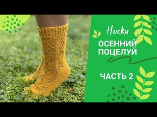 Пятка косынка Носки спицами Осенний поцелуй часть 2.