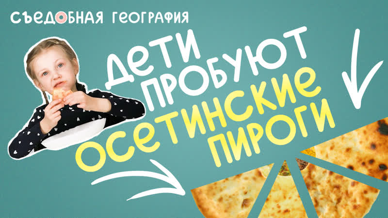 Дети пробуют ОСЕТИНСКИЕ ПИРОГИ, Съедобная