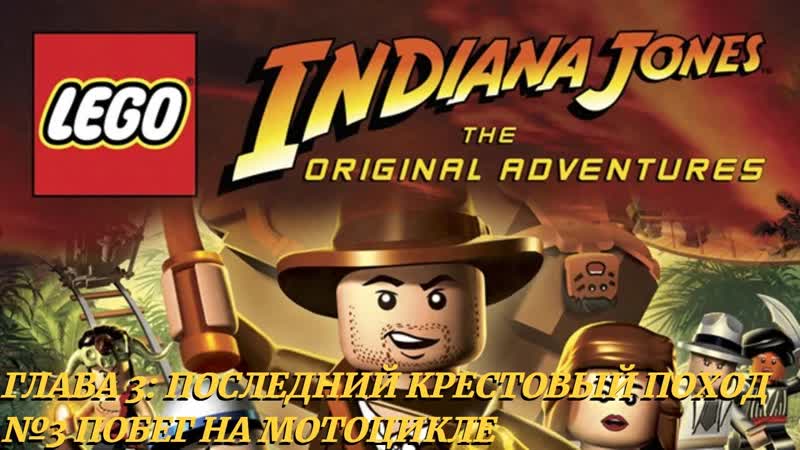 LEGO Indiana Jones: The Original Adventures ( PC), Прохождение, Часть 15 Побег на