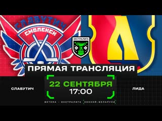 Славутич - Лида |  | Экстралига | Прямая трансляция