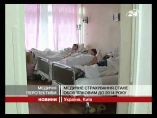 Медичне страхування стане обов'язковим до 2014 року