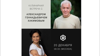 Кулинарный мастер-класс Александр Хакимов