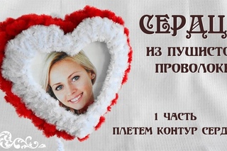 Сердце своими руками из пушистой проволоки. Подарки на день влюбленных своими р ...