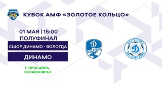 Кубок 2012 СШОР Динамо Вологда - Динамо Кострома