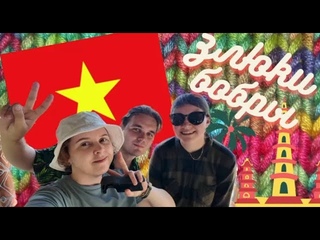 Злюки бобры 🦫  Самый ЛУЧШИЙ подкаст о Южной Корее|жизнь во Вьетнаме|филиппинцы безответственные?