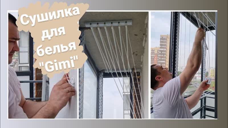Сушилка для белья Gimi. Лиана Gimi. Как установить сушилку Gimi