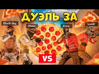 ДУЭЛЬ ЗА ПИЦЦУ В STANDOFF 2 (ft. Black sky, Lusik, Ерокс)