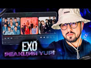 РЕАКЦИЯ YUPI НА EXO | In This World, Love Shot, Tempo, Jekyll, Trouble, Universe и др.