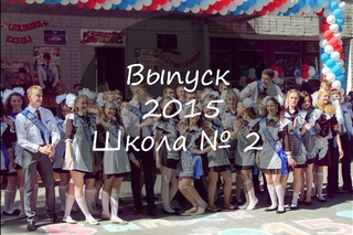 Школа 2. Танец