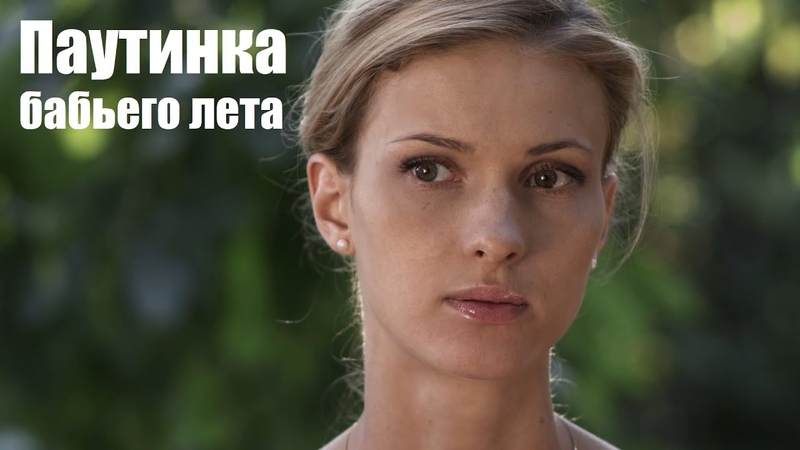 Смотрим мелодраму, жизненный фильм, Паутинка бабьего
