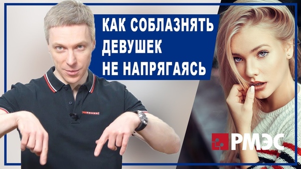 Новое видео проекта РМЭС Как соблазнять девушек не