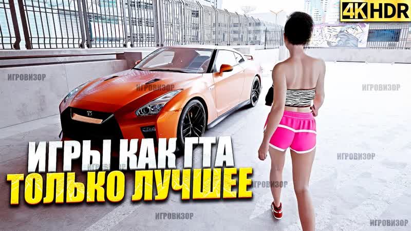 11 ИГРЫ похожие на GTA, Игры как гта, Игры похожие на