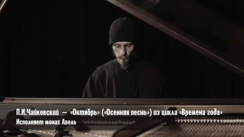 Слушать исполнение монаха авеля. Монах авель слушать музыку.