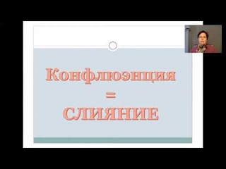 7. Механизмы прерывания контакта. Конфлюэнция