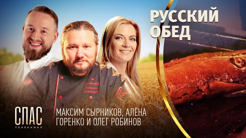 РУССКИЙ ОБЕД. ВОЛЖСКИЙ СУДАК ЗАПЕЧЕНЫЙ. ПРЕСНЫЙ РЖАНОЙ