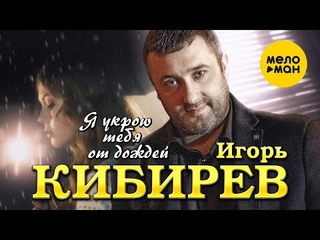 Игорь Кибирев - Я укрою тебя от дождей (Official Video, 2022)