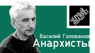 Василий Голованов о своей книге Анархисты