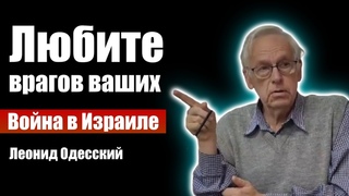 Любите врагов ваших (Война в Израиле) | Леонид Одесский | Тель-Авив | Проповеди христианские