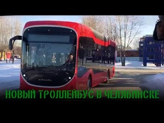 Новый троллейбус в Челябинске