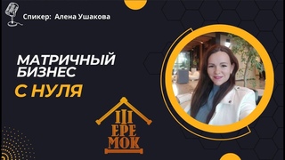 Матричный бизнес с нуля/Презентация/Разбор маркетинг - плана