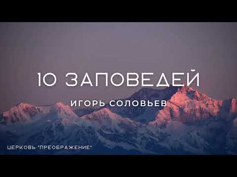 10 ЗАПОВЕДЕЙ ЗАКОН БОЖИЙ дан Моисею Интересные факты