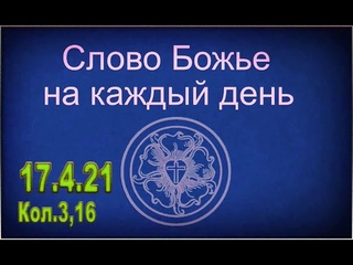 Слово Божье на каждый день Кол.3,16