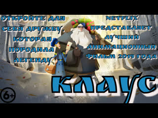 КЛАУС (дубляж)