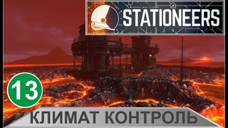 Stationeers - Климат контроль