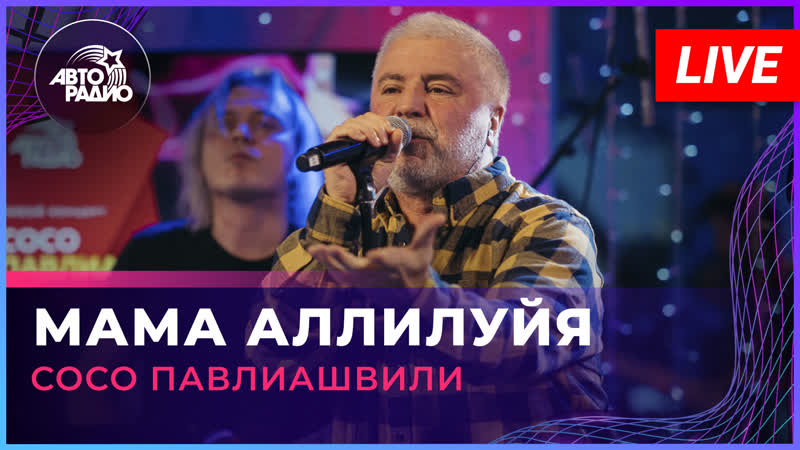 Сосо Павлиашвили Мама Аллилуйя ( LIVE