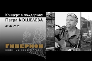 Концерт в поддержку П.Кошелева. “Гиперион“,