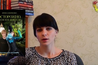 Обзор книги Осторожно, женское фэнтези Ирины Шевченко