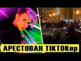 Блогер Tik Tok  Костичка Киевский задержан!