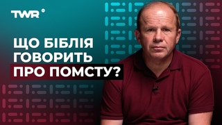 Що Біблія говорить про помсту | Олександр Чмут