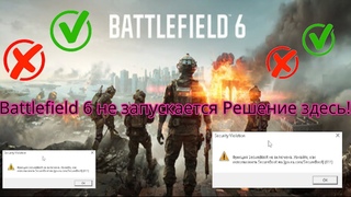 Battlefield 6 не запускается Решение здесь!