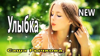 Красивая Песня !!! Улыбка Саша Рычкова Бесподобный  Шансон 2020