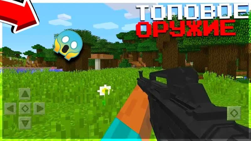 ТОП 5 МОДОВ НА ОРУЖИЕ В МАЙНКРАФТ ПЕ (МКПЕ) 1. 16 1.