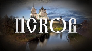 Псков
