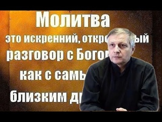 Пякин: Общение с Богом  Молитвы